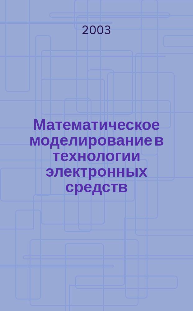 Математическое моделирование в технологии электронных средств : Учеб. пособия для студентов вузов, обучающихся по специальностям 200800, 220500 и направлению 551100