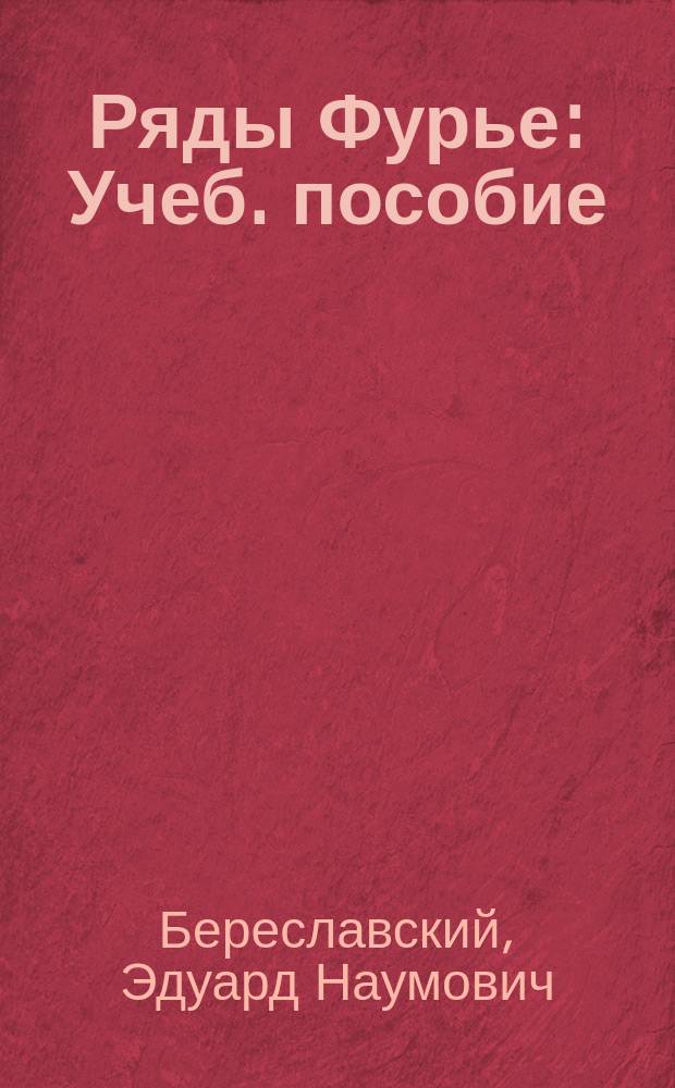 Ряды Фурье : Учеб. пособие : Для студентов спец. прикл. математика