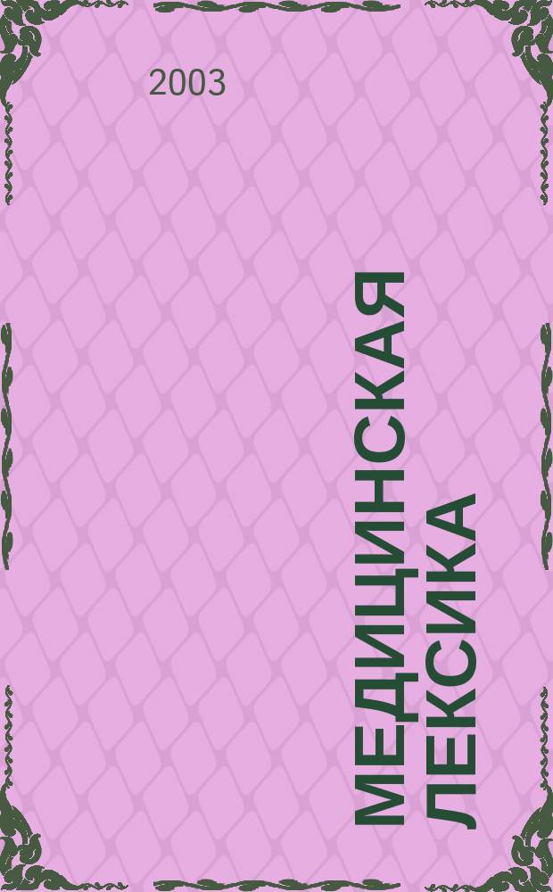 Медицинская лексика: основные свойства и тенденции развития : (На материале рус. яз.)
