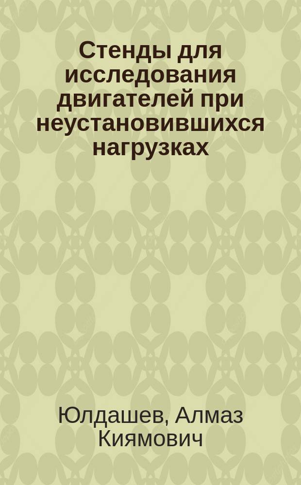 Стенды для исследования двигателей при неустановившихся нагрузках