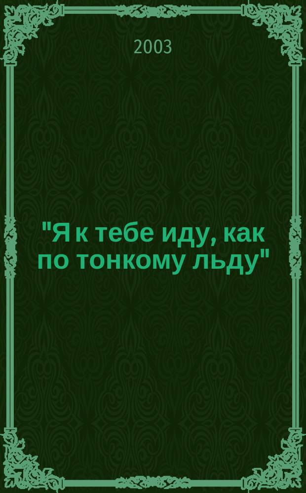 "Я к тебе иду, как по тонкому льду" : Стихи