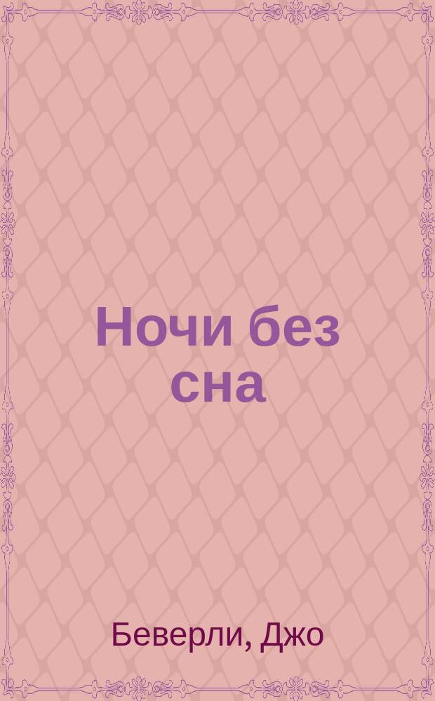 Ночи без сна : Роман