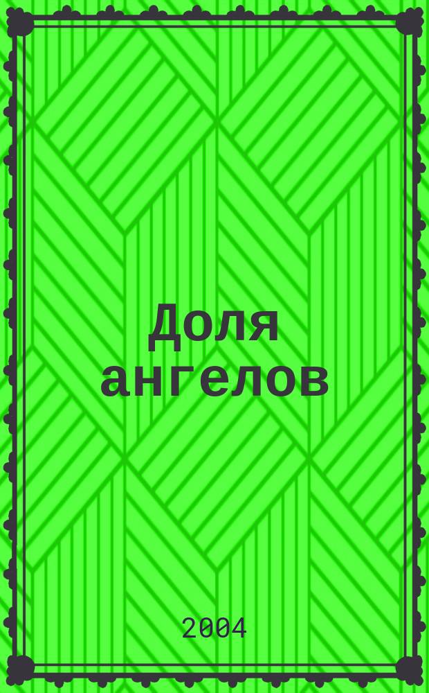 Доля ангелов : Роман