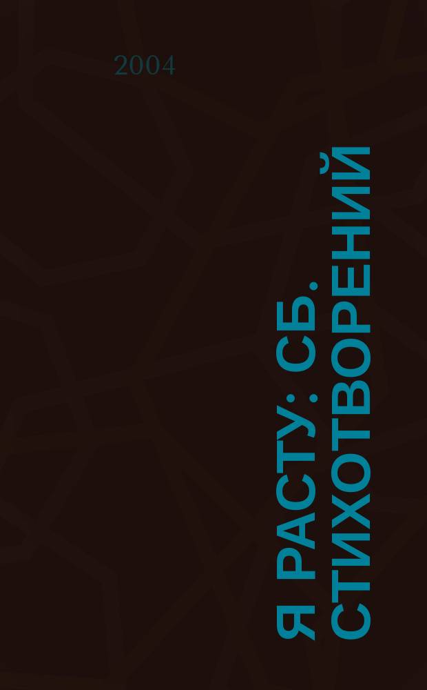 Я расту : Сб. стихотворений : Для детей дошк. возраста : Для чтения родителями детям
