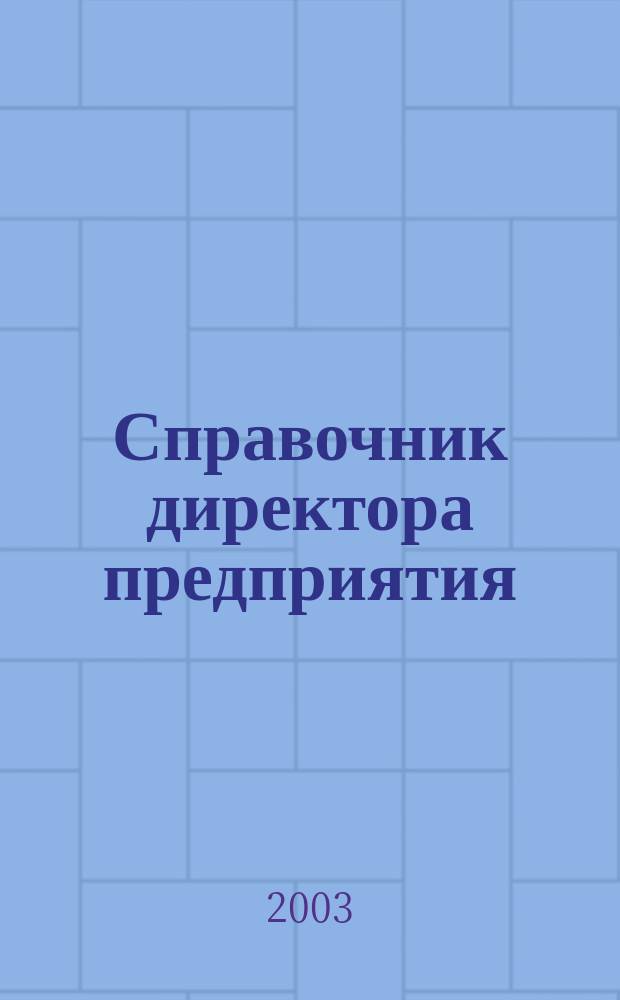 Справочник директора предприятия