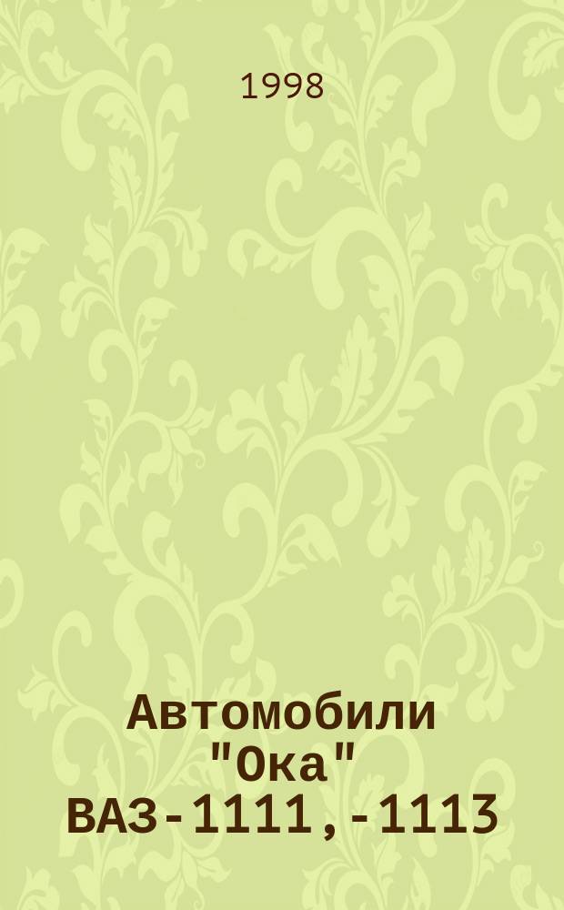 Автомобили "Ока" ВАЗ-1111, -11113 : Рук. по техн. обслуж. и ремонту