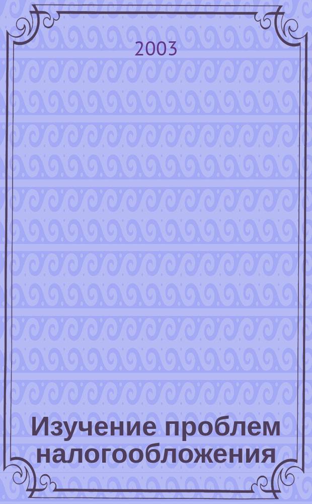 Изучение проблем налогообложения: опыт использования принципов системного анализа