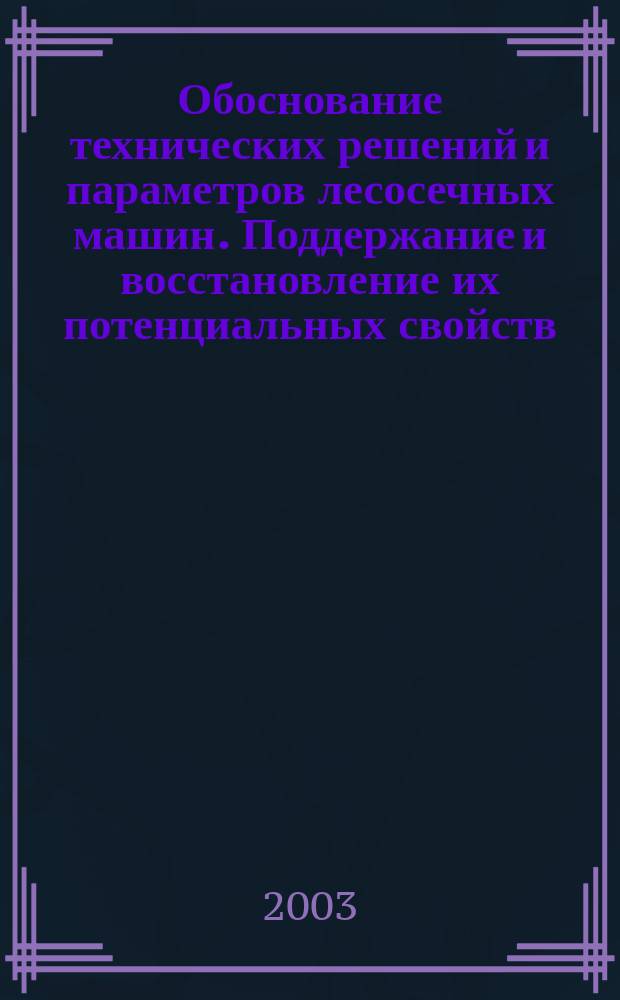 Обоснование технических решений и параметров лесосечных машин. Поддержание и восстановление их потенциальных свойств : Межвуз. сб. науч. тр