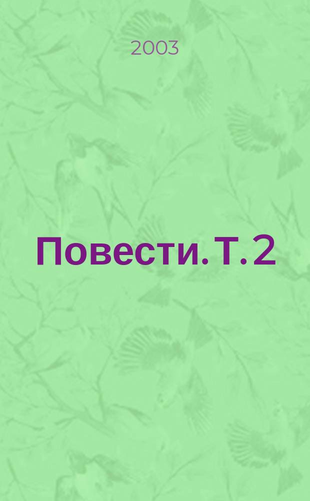 Повести. Т. 2