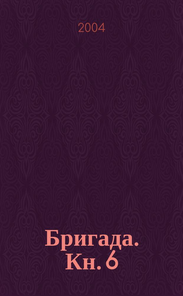Бригада. Кн. 6 : Молодые волки