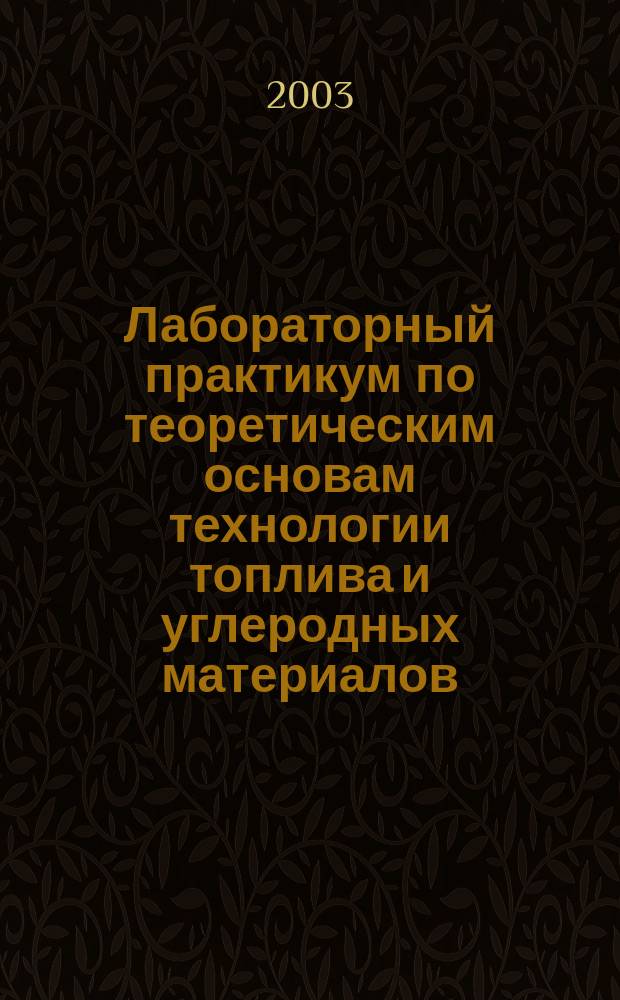 Лабораторный практикум по теоретическим основам технологии топлива и углеродных материалов