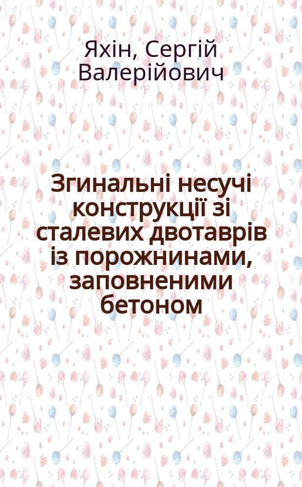 Згинальнi несучi конструкцiï зi сталевих двотаврiв iз порожнинами, заповненими бетоном : Автореф. дис. на соиск. учен. степ. к.т.н. : Спец. 05.23.01