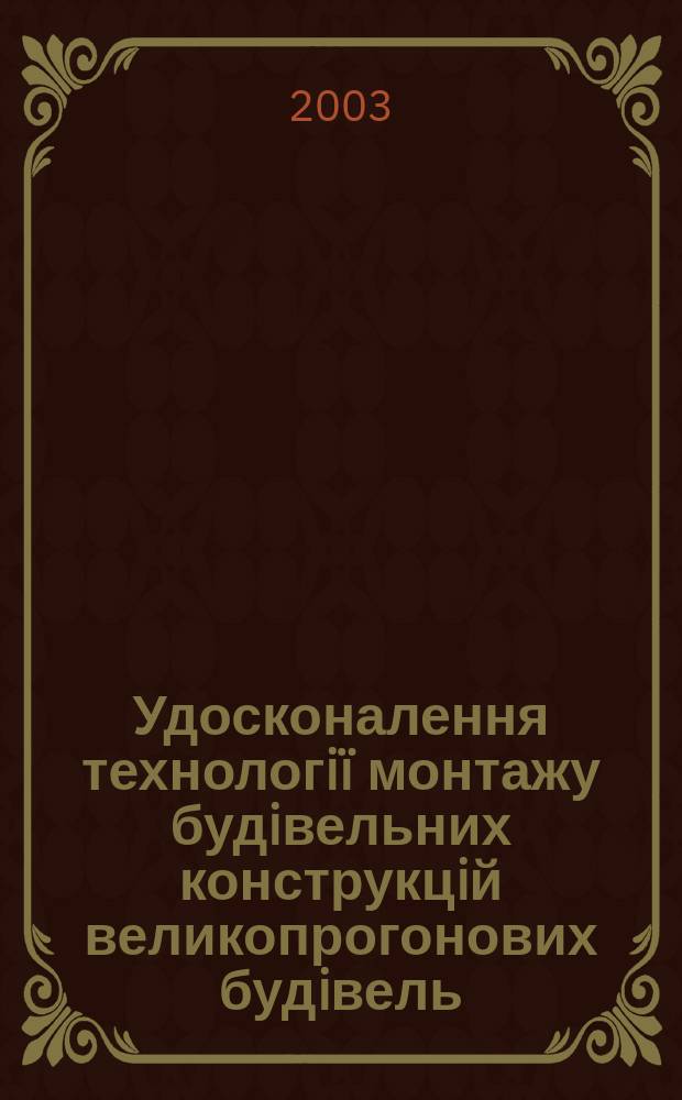 Удосконалення технологiï монтажу будiвельних конструкцiй великопрогонових будiвель : Автореф. дис. на соиск. учен. степ. к.т.н. : Спец. 05.23.08