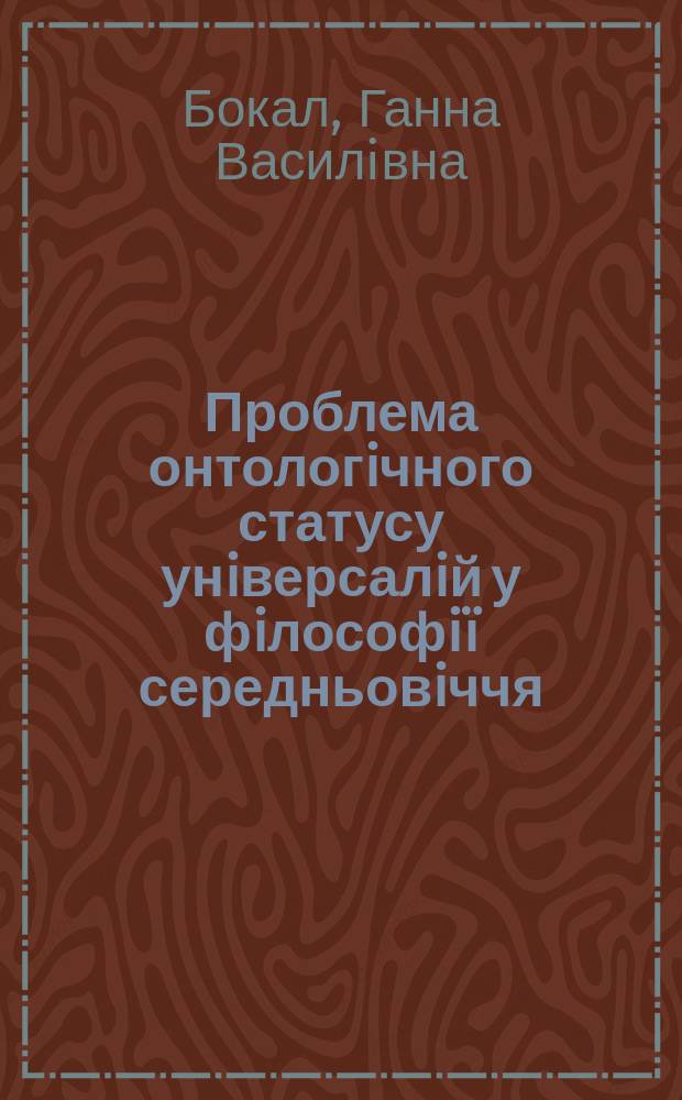 Проблема онтологiчного статусу унiверсалiй у фiлософiï середньовiччя : Автореф. дис. на соиск. учен. степ. к.филос.н. : Спец. 09.00.05