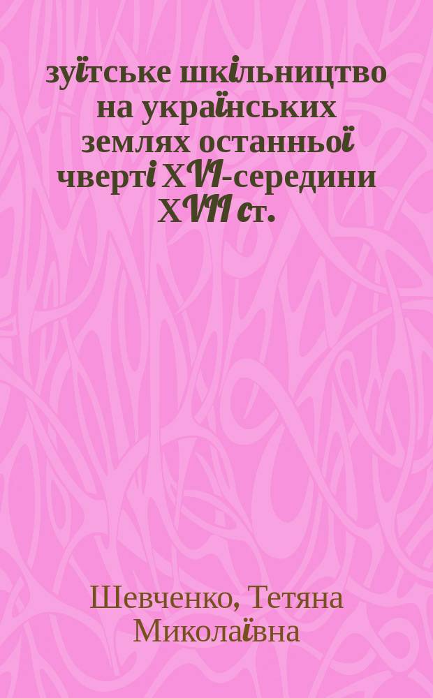 Єзуïтське шкiльництво на украïнських землях останньоï чвертi ХVI-середини ХVII cт.: засади функцiонування навчальних закладiв та освiтнi кадри : Автореф. дис. на соиск. учен. степ. к.ист.н. : Спец. 07.00.01