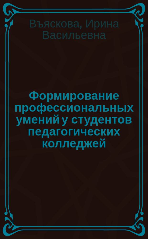 Формирование профессиональных умений у студентов педагогических колледжей : Учеб.-метод. пособие