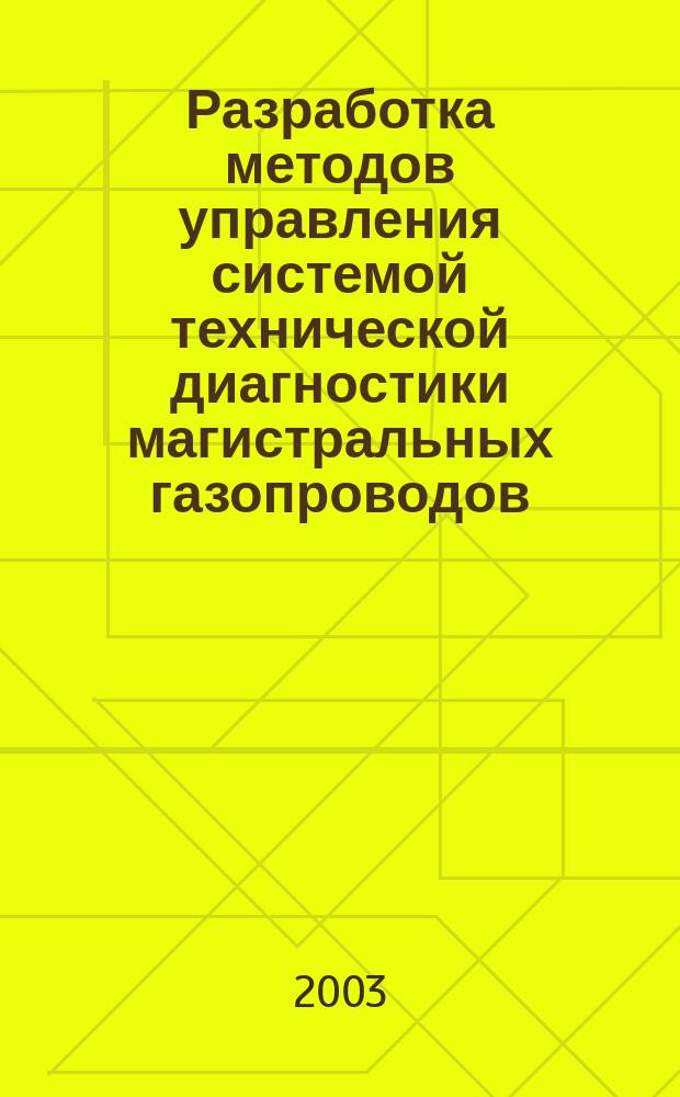 Разработка методов управления системой технической диагностики магистральных газопроводов : Автореф. дис. на соиск. учен. степ. к.т.н. : Спец. 25.00.19