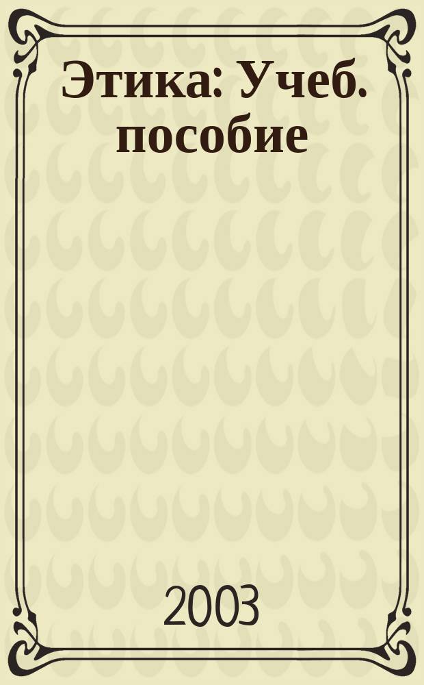 Этика : Учеб. пособие