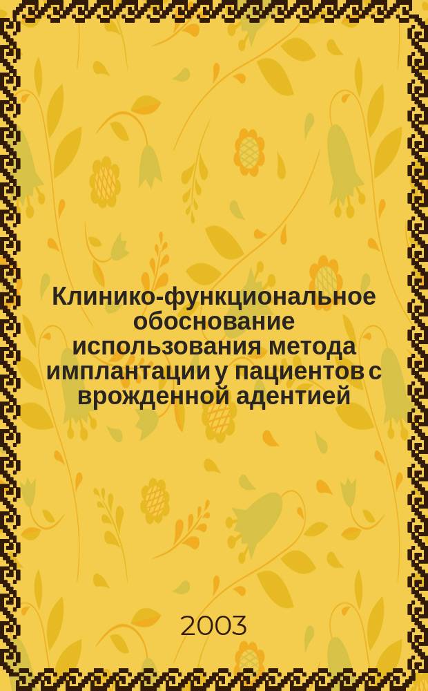 Клинико-функциональное обоснование использования метода имплантации у пациентов с врожденной адентией : Автореф. дис. на соиск. учен. степ. к.м.н. : Спец. 14.00.21