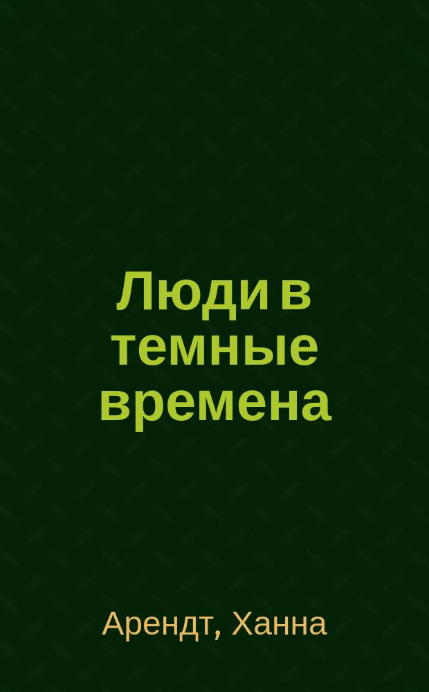 Люди в темные времена : Очерки