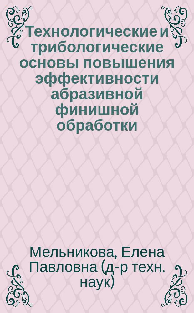 Технологические и трибологические основы повышения эффективности абразивной финишной обработки : Автореф. дис. на соиск. учен. степ. д.т.н. : Спец. 05.02.08; Спец. 05.02.04