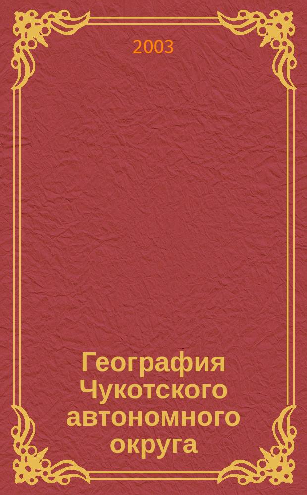 География Чукотского автономного округа : Учеб.