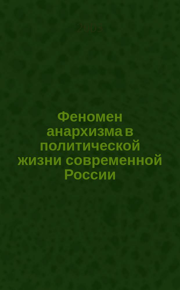 Феномен анархизма в политической жизни современной России : Автореф. дис. на соиск. учен. степ. к.полит.н. : Спец. 23.00.02