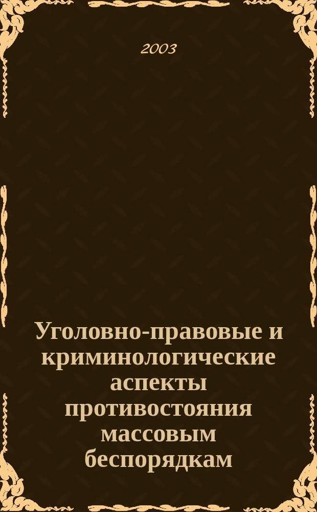 Уголовно-правовые и криминологические аспекты противостояния массовым беспорядкам : Автореф. дис. на соиск. учен. степ. к.ю.н. : Спец. 12.00.08