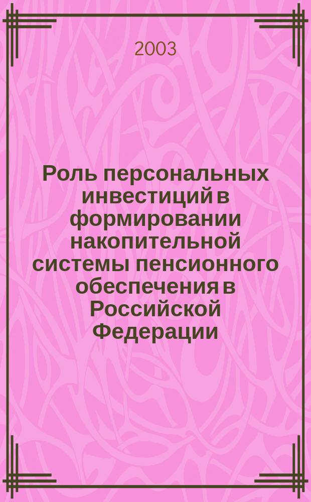 Роль персональных инвестиций в формировании накопительной системы пенсионного обеспечения в Российской Федерации : Автореф. дис. на соиск. учен. степ. к.э.н. : Спец. 08.00.10