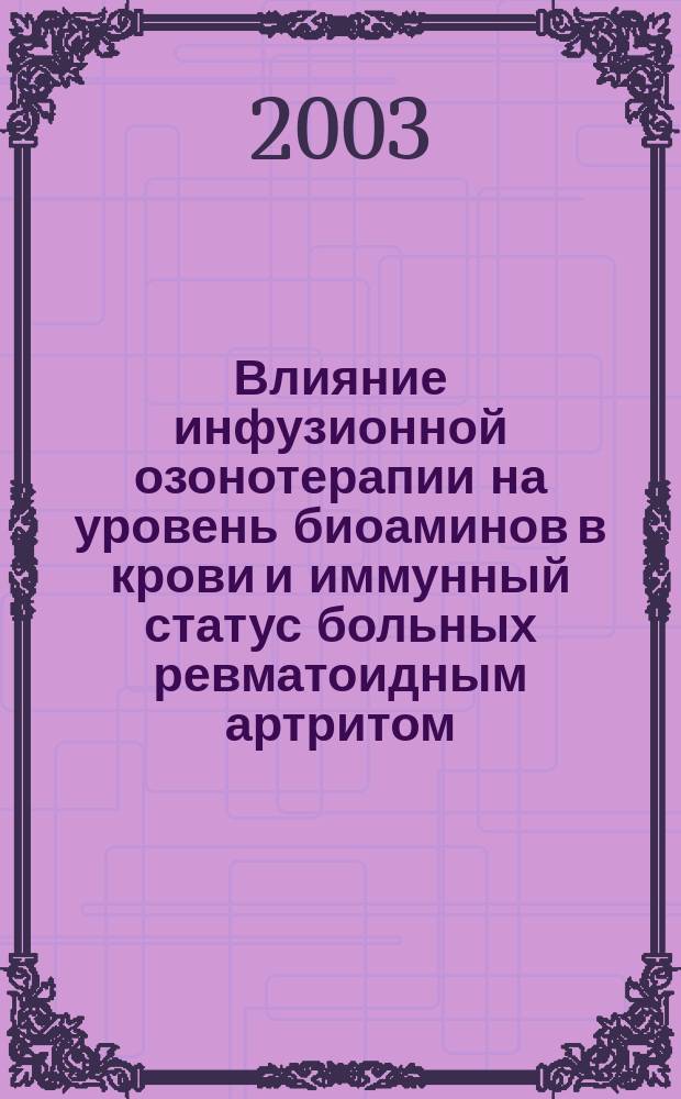 Влияние инфузионной озонотерапии на уровень биоаминов в крови и иммунный статус больных ревматоидным артритом : Автореф. дис. на соиск. учен. степ. к.м.н. : Спец. 14.00.16; Спец. 14.00.05