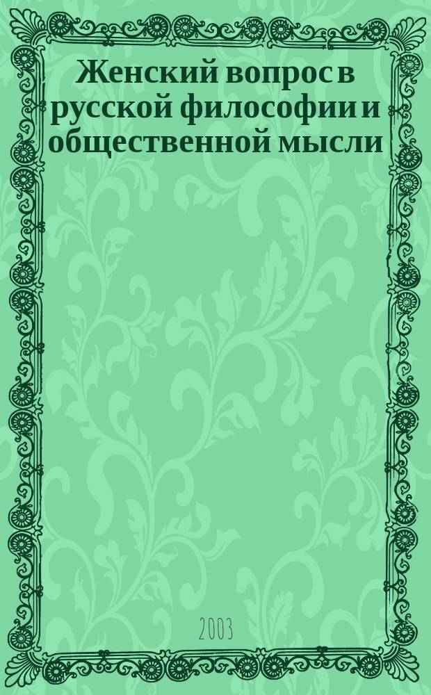 Женский вопрос в русской философии и общественной мысли: (I половина XIX века) : Автореф. дис. на соиск. учен. степ. к.филос.н. : Спец. 09.00.03