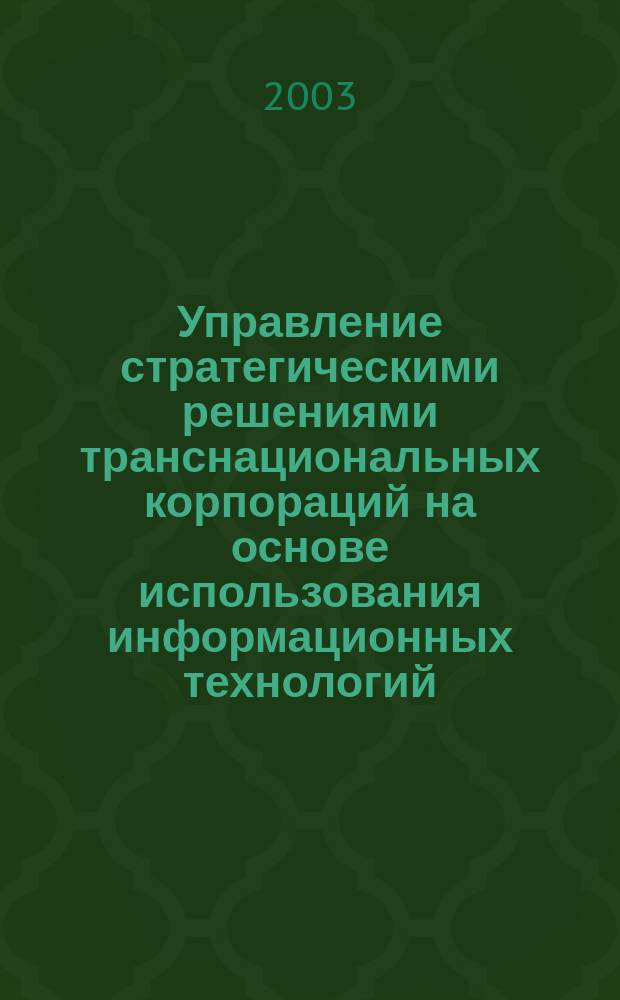 Управление стратегическими решениями транснациональных корпораций на основе использования информационных технологий: (На прим. нефт. сектора) : Автореф. дис. на соиск. учен. степ. к.э.н. : Спец. 08.00.14