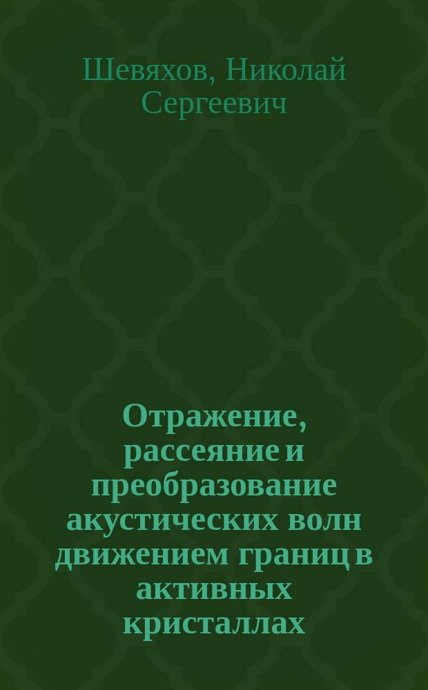 Отражение, рассеяние и преобразование акустических волн движением границ в активных кристаллах : Автореф. дис. на соиск. учен. степ. д.ф.-м.н. : Спец. 01.04.07
