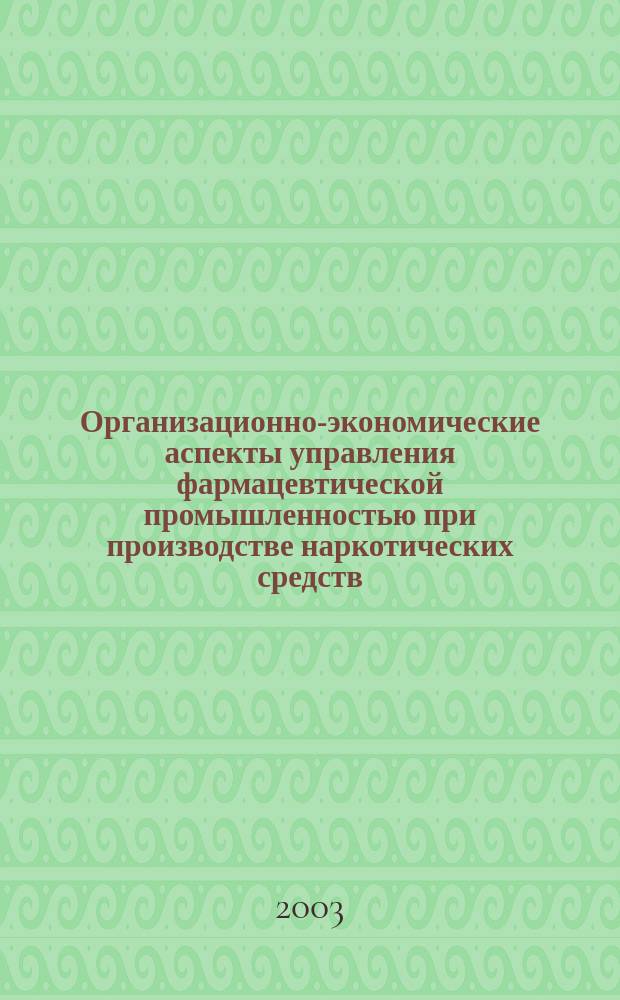 Организационно-экономические аспекты управления фармацевтической промышленностью при производстве наркотических средств : Автореф. дис. на соиск. учен. степ. к.э.н. : Спец. 08.00.05