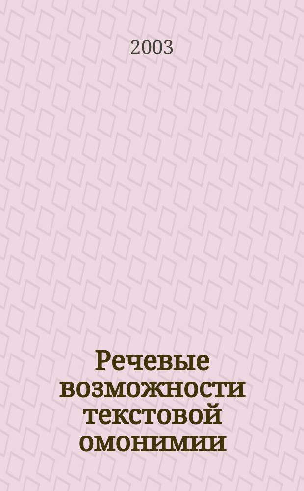 Речевые возможности текстовой омонимии : Грамматика понимания на материале текстов газет, радио, телевидения