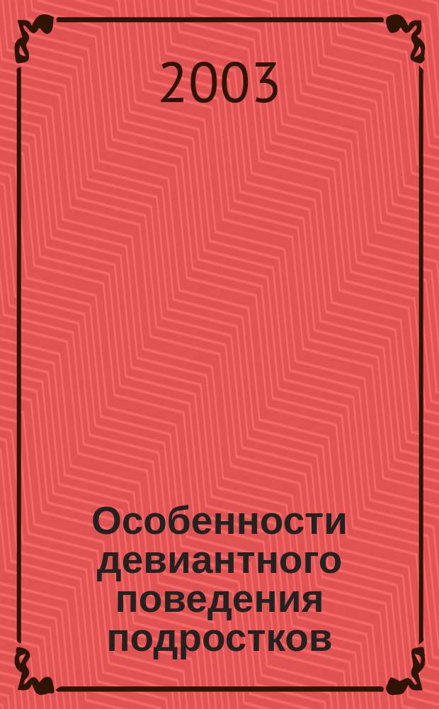 Особенности девиантного поведения подростков: социологический анализ : Автореф. дис. на соиск. учен. степ. к.социол.н. : Спец. 22.00.06