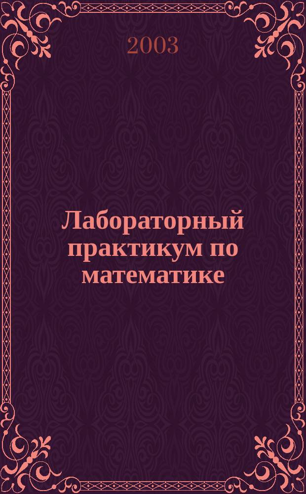 Лабораторный практикум по математике