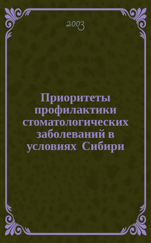 Приоритеты профилактики стоматологических заболеваний в условиях Сибири : Материалы науч.-практ. конф. г.Тюмень, 20-21 нояб. 2003 г.