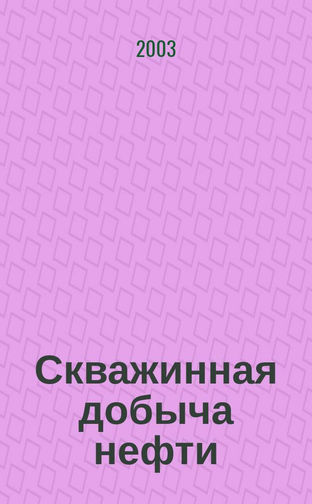 Скважинная добыча нефти