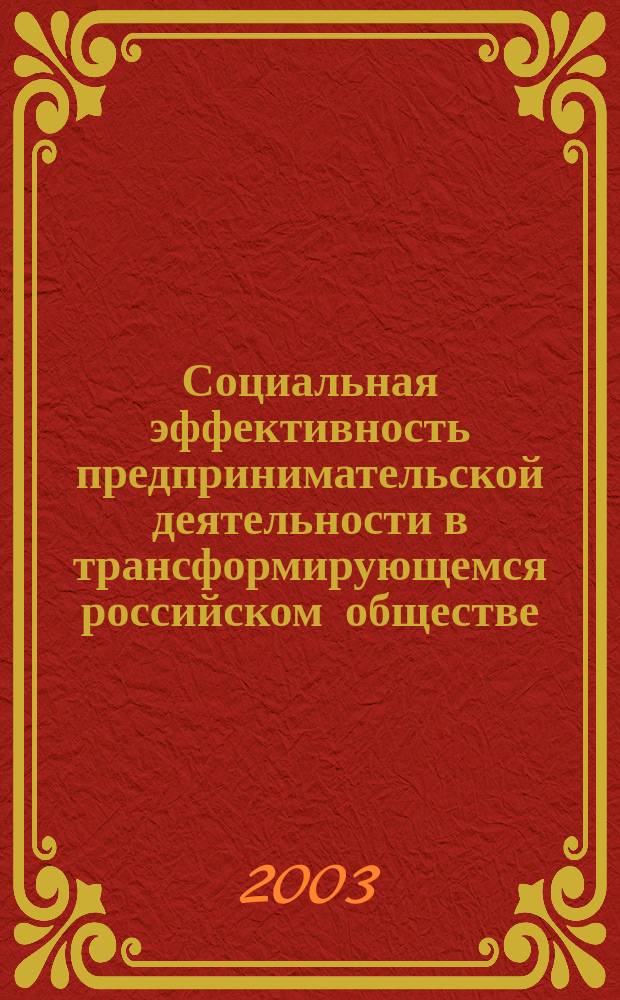 Социальная эффективность предпринимательской деятельности в трансформирующемся российском обществе : Автореф. дис. на соиск. учен. степ. д.социол.н. : Спец. 22.00.03