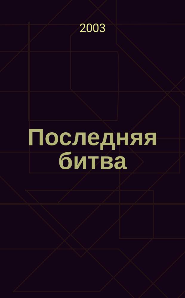 Последняя битва = The last battle : Штурм Берлина глазами очевидцев