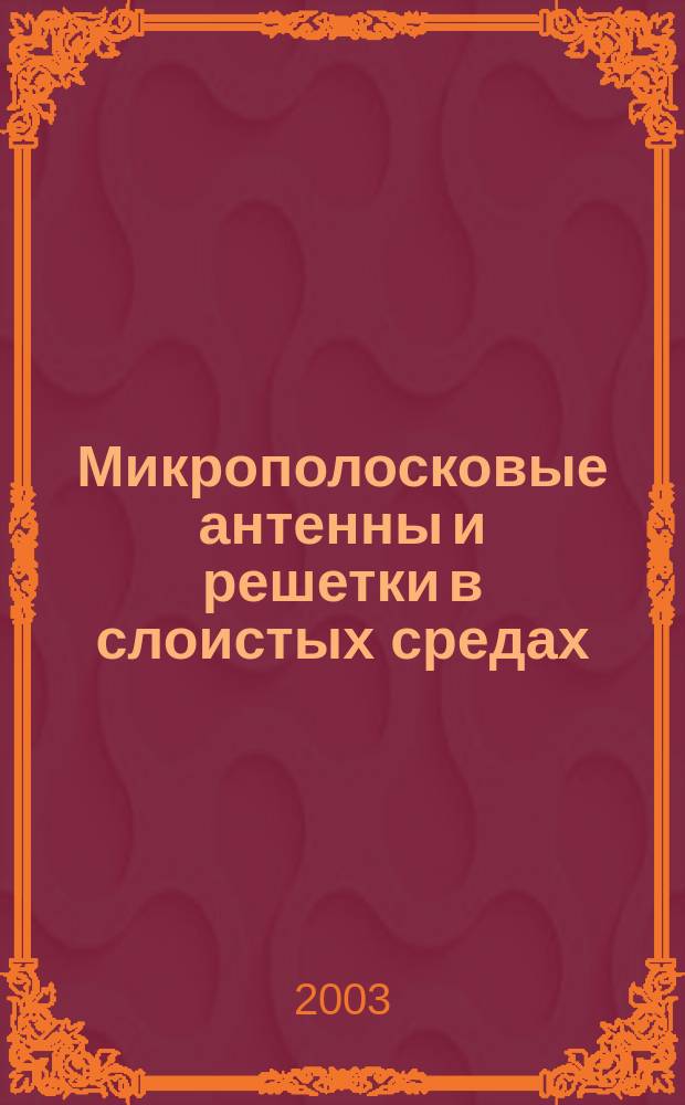 Микрополосковые антенны и решетки в слоистых средах