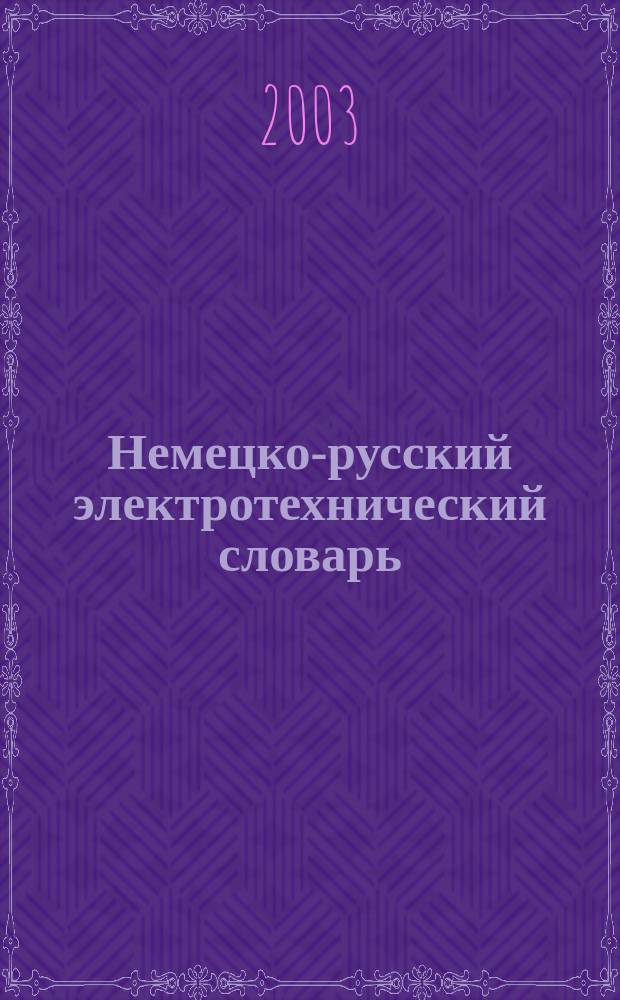 Немецко-русский электротехнический словарь = Deutsch-russisches elektrotechnisches worterbuch : Ок. 50000 терминов