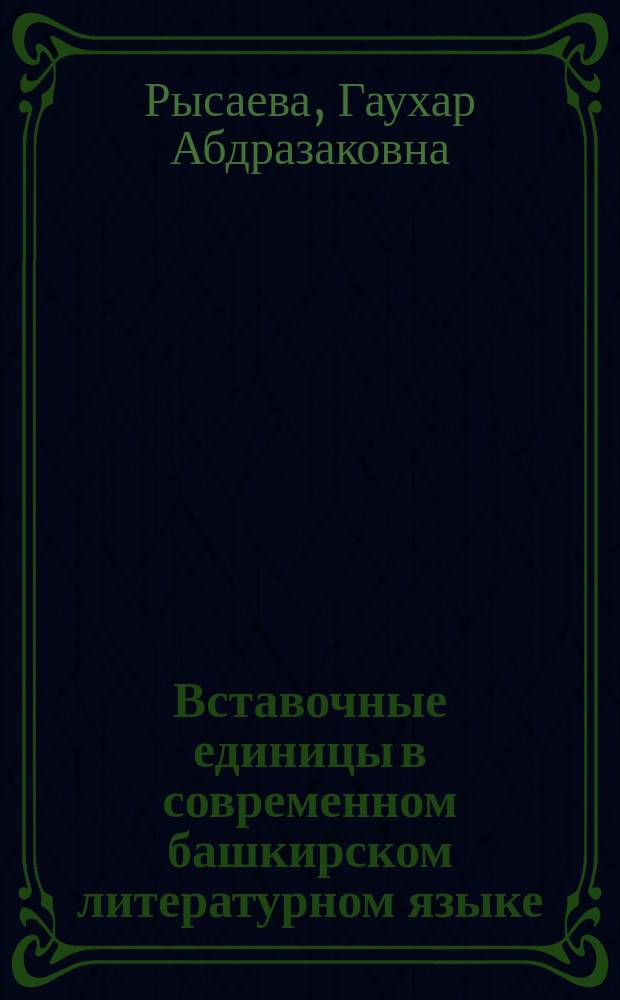Вставочные единицы в современном башкирском литературном языке