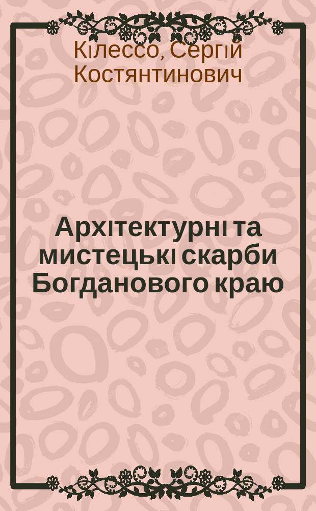 Архiтектурнi та мистецькi скарби Богданового краю