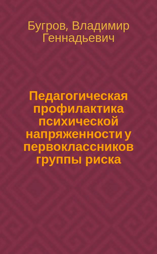 Педагогическая профилактика психической напряженности у первоклассников группы риска : Автореф. дис. на соиск. учен. степ. к.п.н. : Спец. 13.00.04