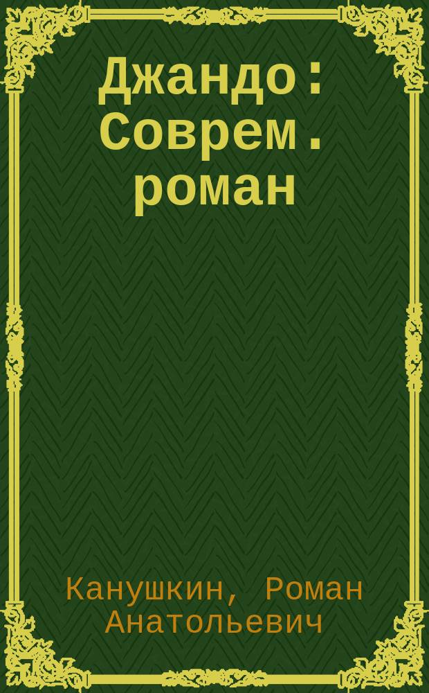 Джандо : Соврем. роман