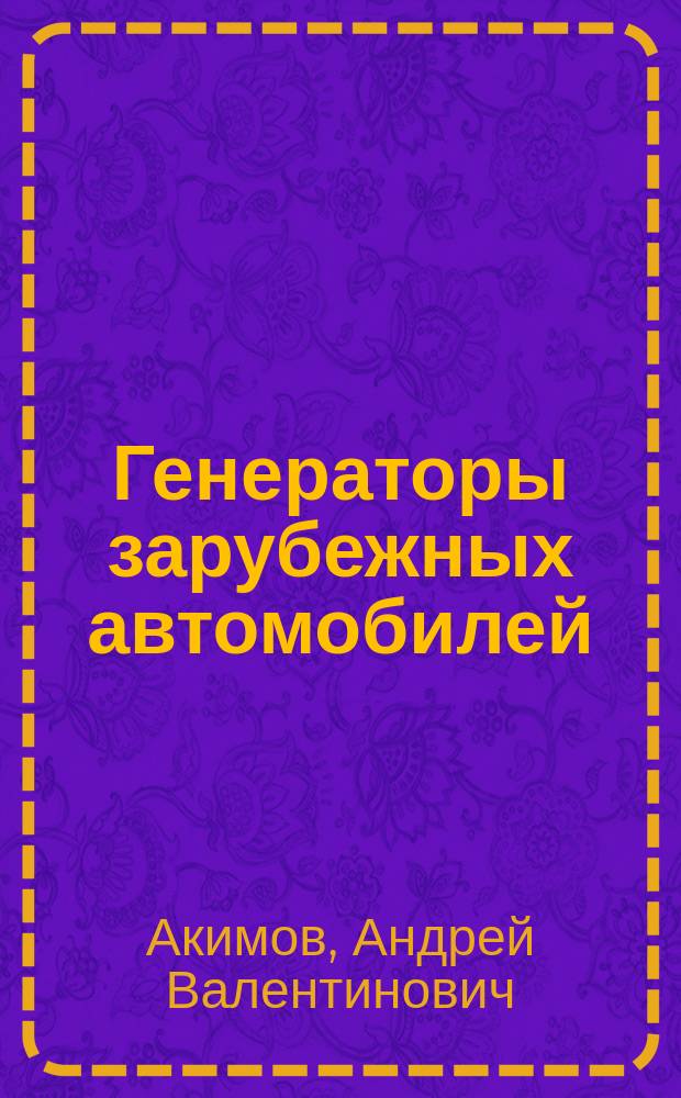 Генераторы зарубежных автомобилей