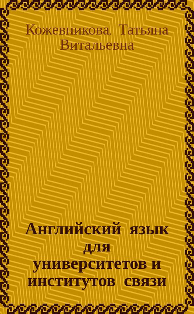 Английский язык для университетов и институтов связи : Учеб. для студентов вузов, обучающимся по спец., входящим в направление "Телекоммуникации"