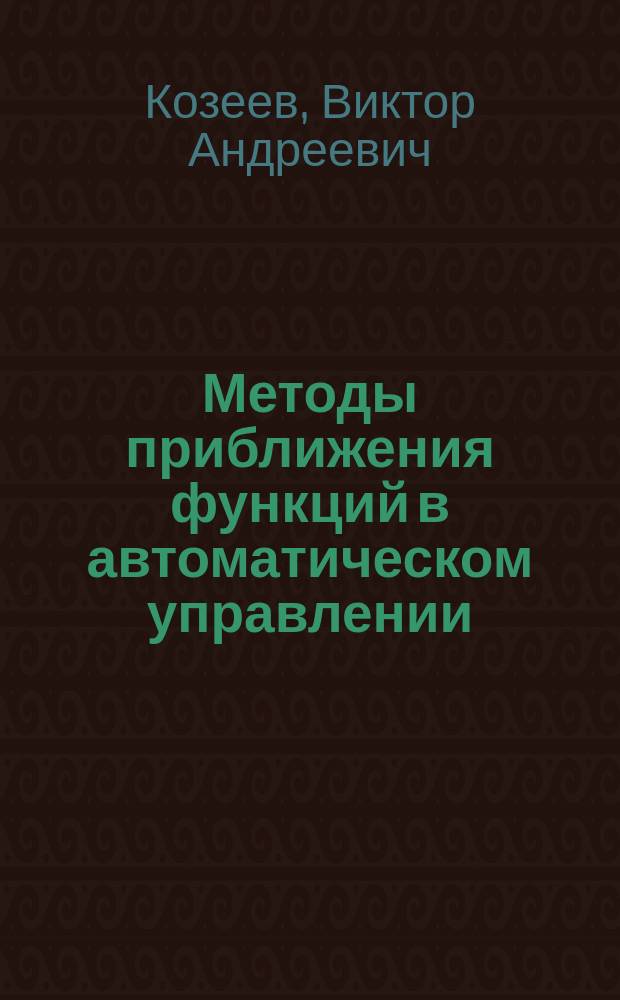 Методы приближения функций в автоматическом управлении